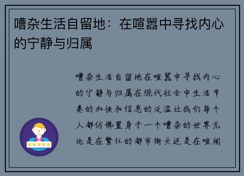 嘈杂生活自留地：在喧嚣中寻找内心的宁静与归属