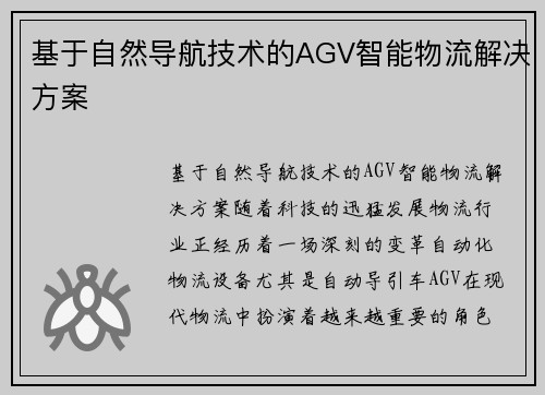 基于自然导航技术的AGV智能物流解决方案