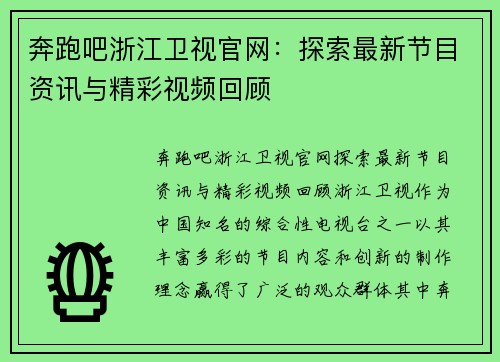 奔跑吧浙江卫视官网：探索最新节目资讯与精彩视频回顾