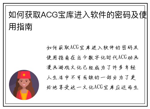 如何获取ACG宝库进入软件的密码及使用指南
